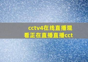 cctv4在线直播观看正在直播直播cct