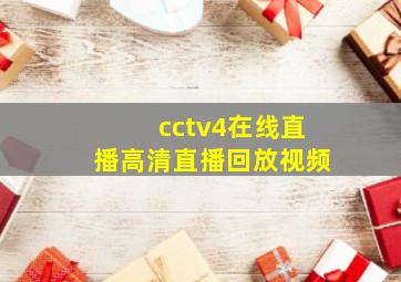 cctv4在线直播高清直播回放视频