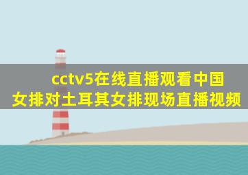 cctv5在线直播观看中国女排对土耳其女排现场直播视频