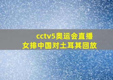 cctv5奥运会直播女排中国对土耳其回放