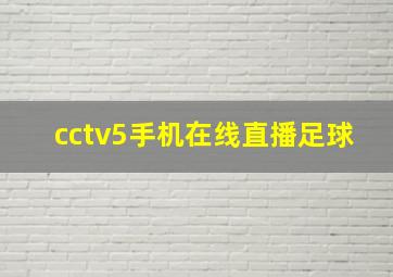 cctv5手机在线直播足球