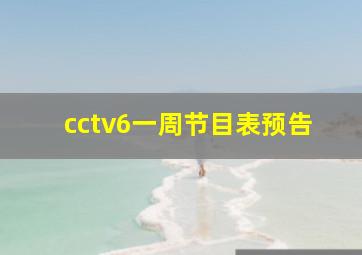 cctv6一周节目表预告