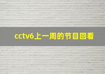 cctv6上一周的节目回看