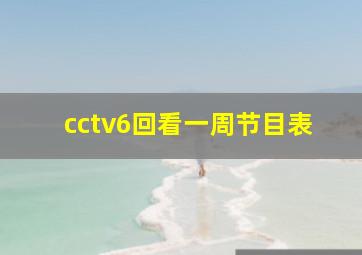 cctv6回看一周节目表