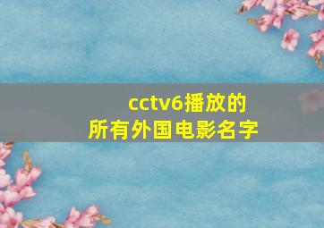 cctv6播放的所有外国电影名字