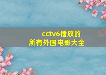 cctv6播放的所有外国电影大全