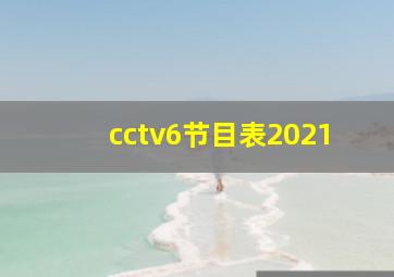 cctv6节目表2021