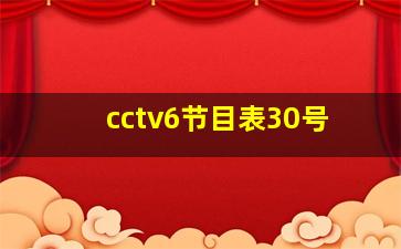 cctv6节目表30号