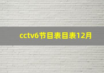 cctv6节目表目表12月