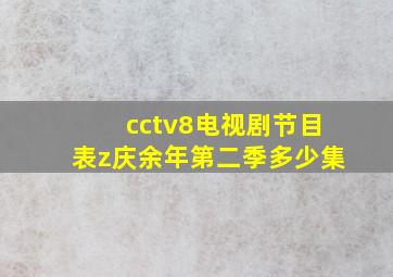 cctv8电视剧节目表z庆余年第二季多少集