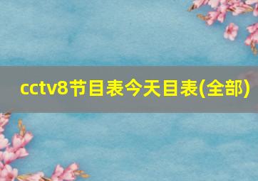 cctv8节目表今天目表(全部)