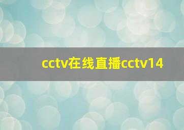 cctv在线直播cctv14