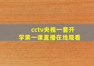 cctv央视一套开学第一课直播在线观看