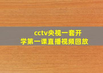 cctv央视一套开学第一课直播视频回放