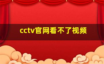 cctv官网看不了视频