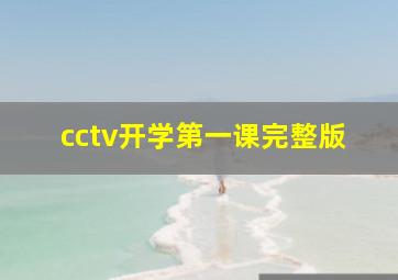 cctv开学第一课完整版