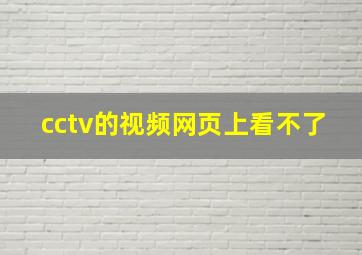 cctv的视频网页上看不了