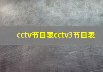 cctv节目表cctv3节目表