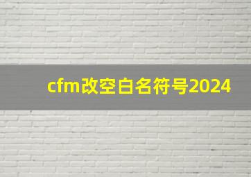 cfm改空白名符号2024