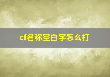 cf名称空白字怎么打