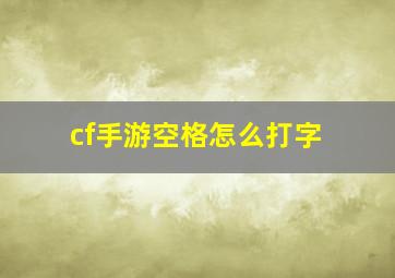 cf手游空格怎么打字