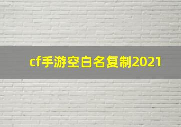 cf手游空白名复制2021