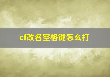 cf改名空格键怎么打