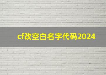 cf改空白名字代码2024