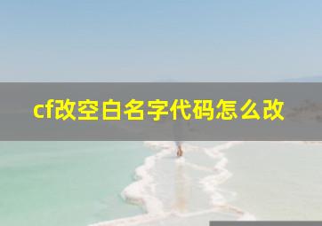 cf改空白名字代码怎么改