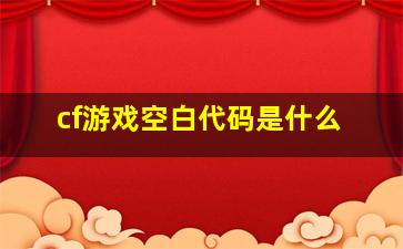 cf游戏空白代码是什么