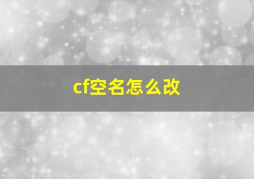 cf空名怎么改