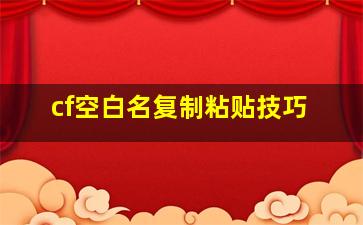 cf空白名复制粘贴技巧