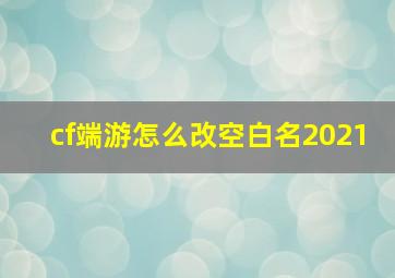 cf端游怎么改空白名2021