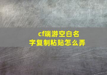 cf端游空白名字复制粘贴怎么弄