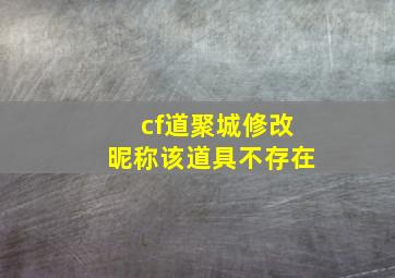 cf道聚城修改昵称该道具不存在