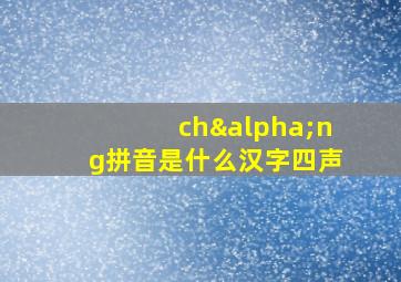 chαng拼音是什么汉字四声