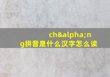 chαng拼音是什么汉字怎么读