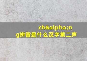 chαng拼音是什么汉字第二声