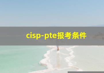 cisp-pte报考条件