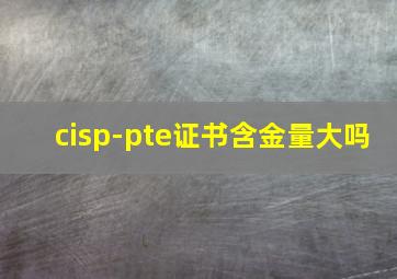 cisp-pte证书含金量大吗