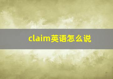 claim英语怎么说