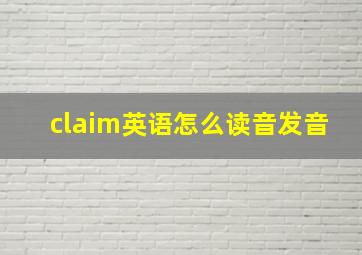 claim英语怎么读音发音