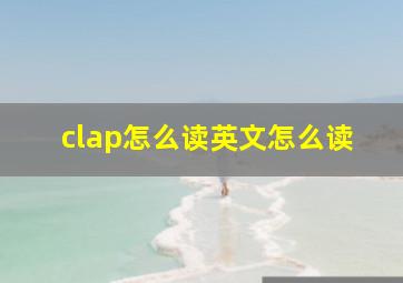 clap怎么读英文怎么读