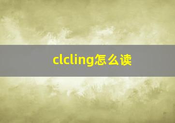 clcling怎么读