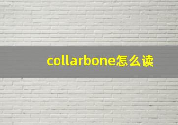 collarbone怎么读