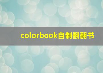 colorbook自制翻翻书