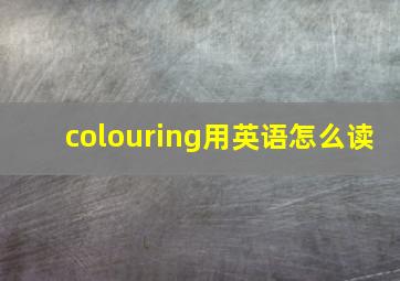 colouring用英语怎么读