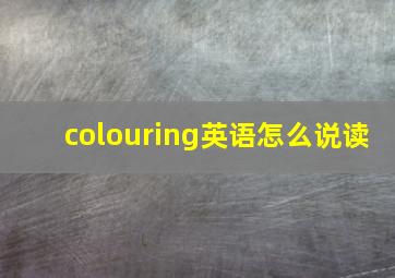 colouring英语怎么说读