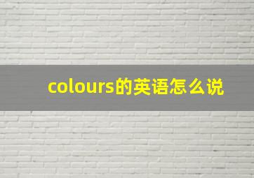 colours的英语怎么说