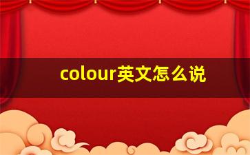 colour英文怎么说